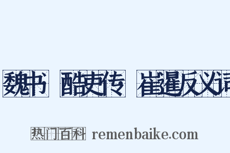 魏书·酷吏传·崔暹反义词是什么意思的图片